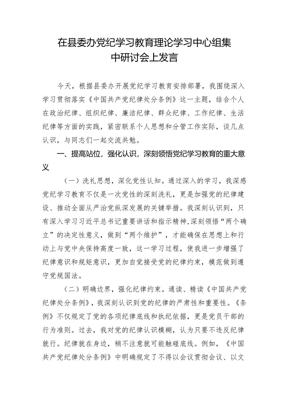 县委办党员干部在党纪学习教育读书班理论学习中心组集中研讨会上交流发言提纲2篇.docx_第2页