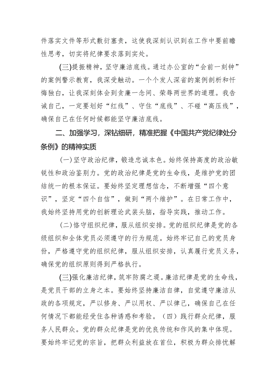 县委办党员干部在党纪学习教育读书班理论学习中心组集中研讨会上交流发言提纲2篇.docx_第3页