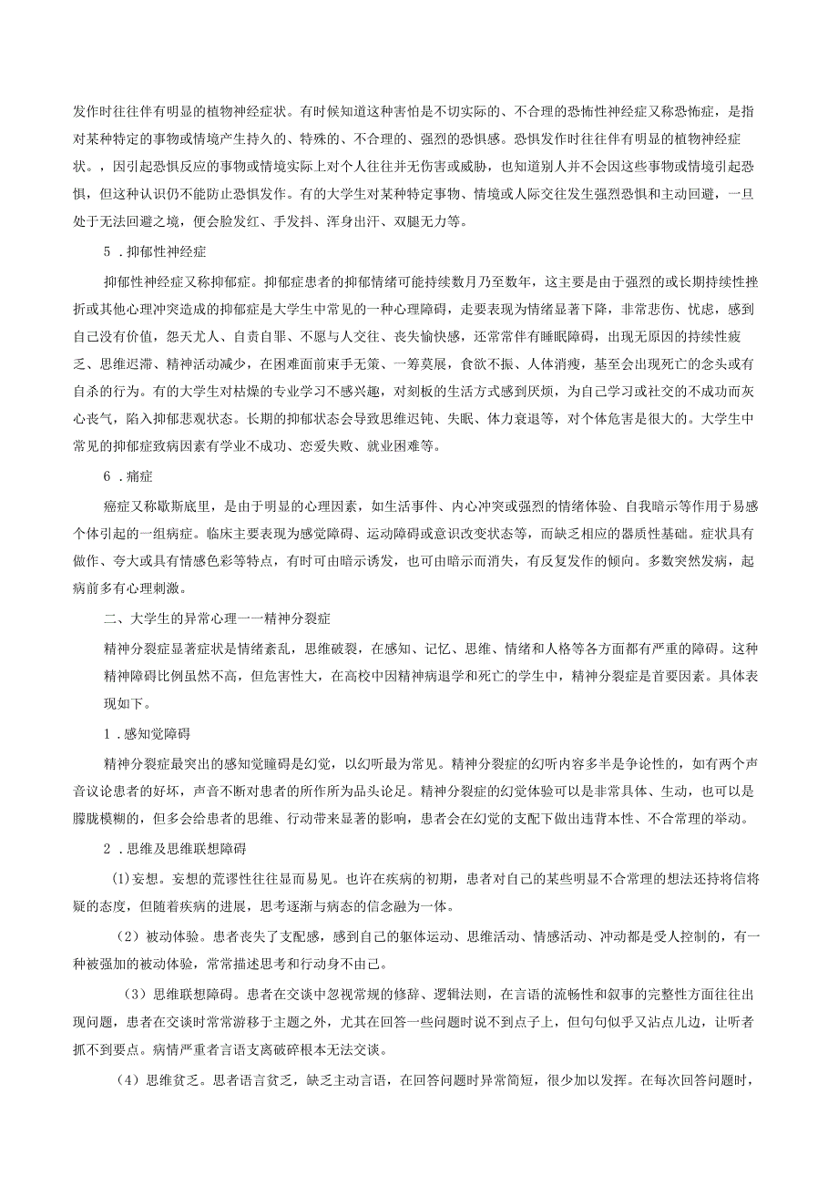 《大学生安全教育》课堂教学设计教案5.4大学生的异常心理.docx_第3页