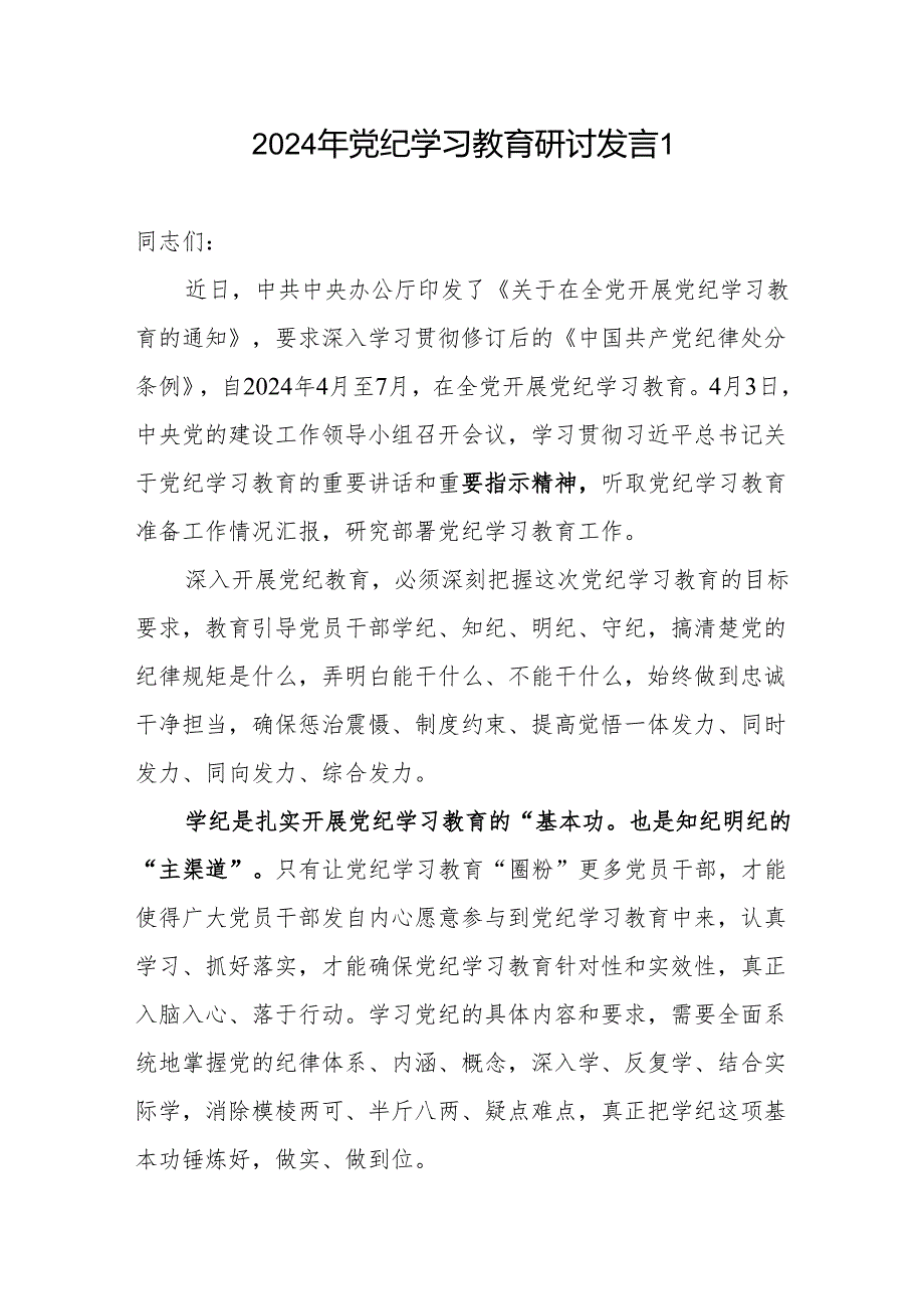 “学纪、知纪、明纪、守纪”研讨发言3篇.docx_第2页