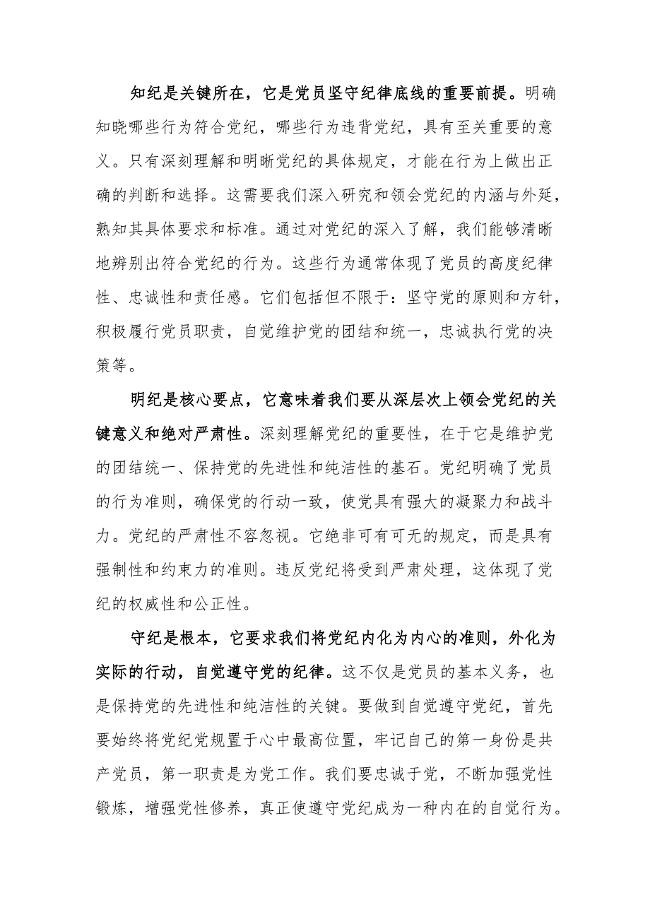 “学纪、知纪、明纪、守纪”研讨发言3篇.docx_第3页