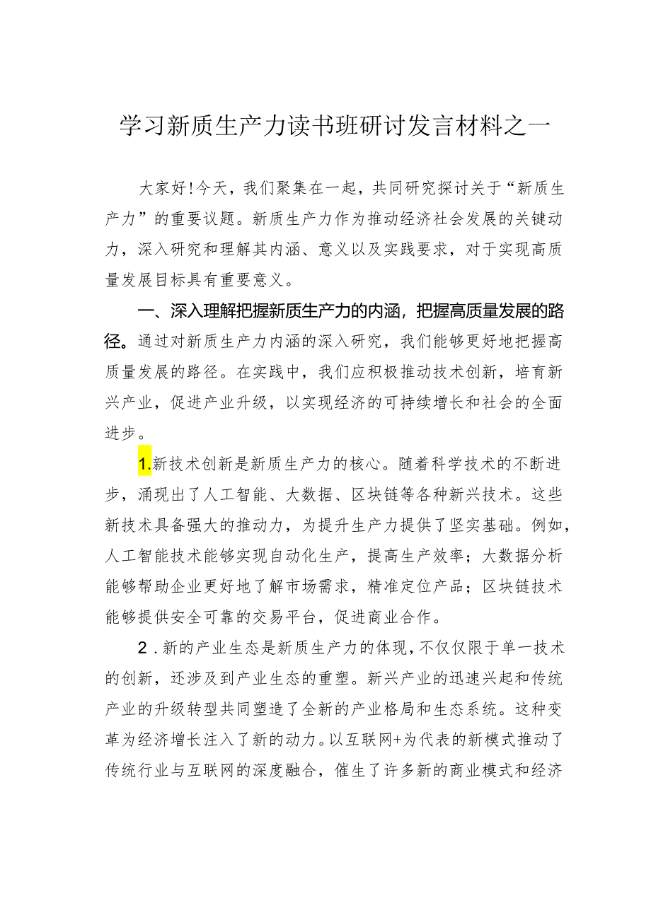 学习新质生产力读书班研讨发言材料之一.docx_第1页