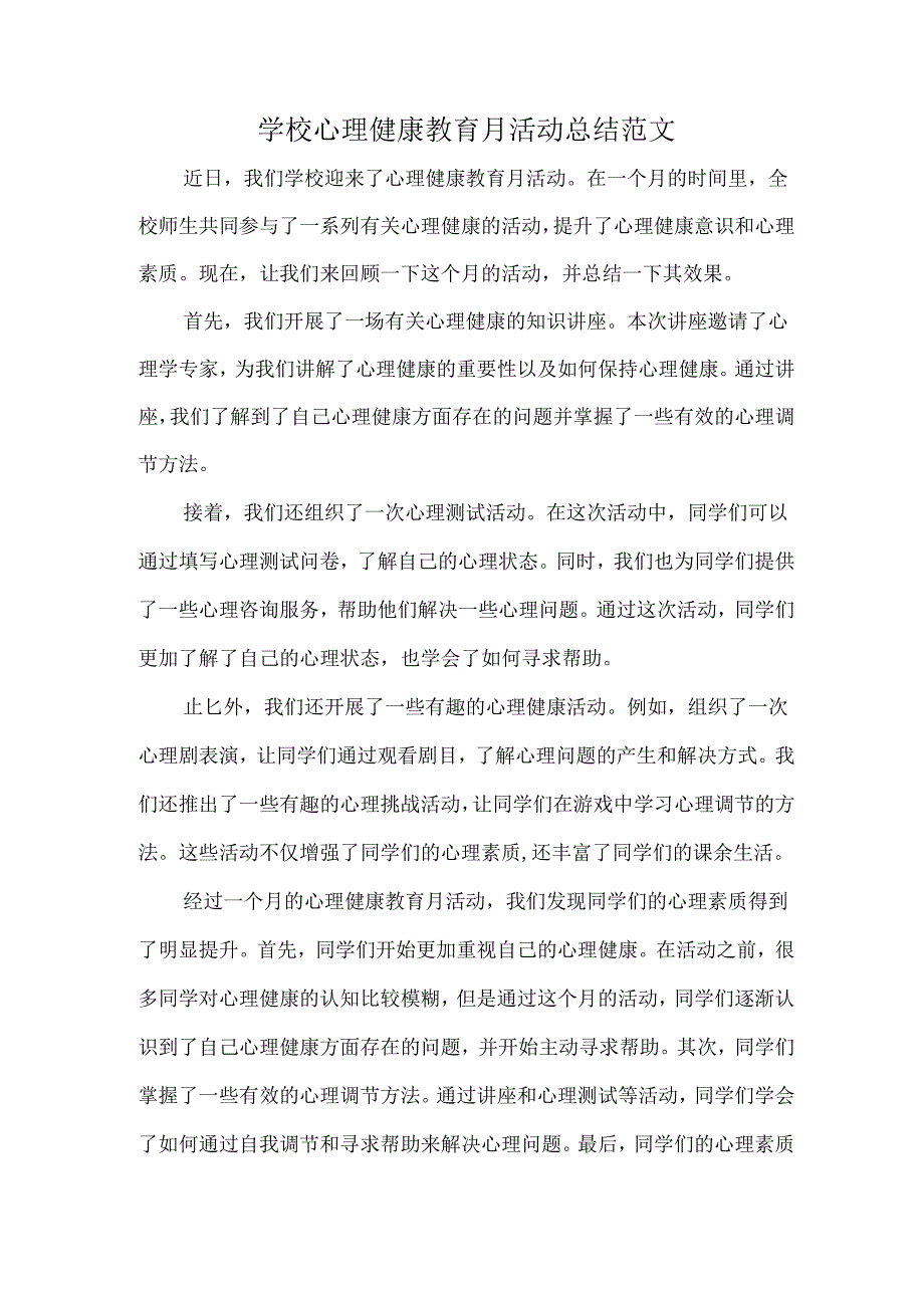 学校心理健康教育月活动总结范文.docx_第1页