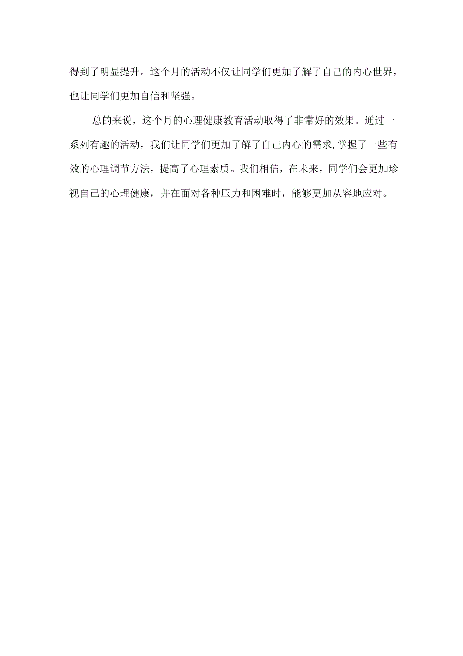 学校心理健康教育月活动总结范文.docx_第2页