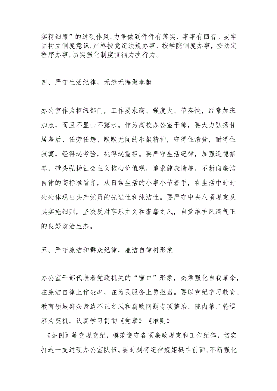 深学党纪党规践行“五个坚持”做纪律严明的办公室干部.docx_第3页