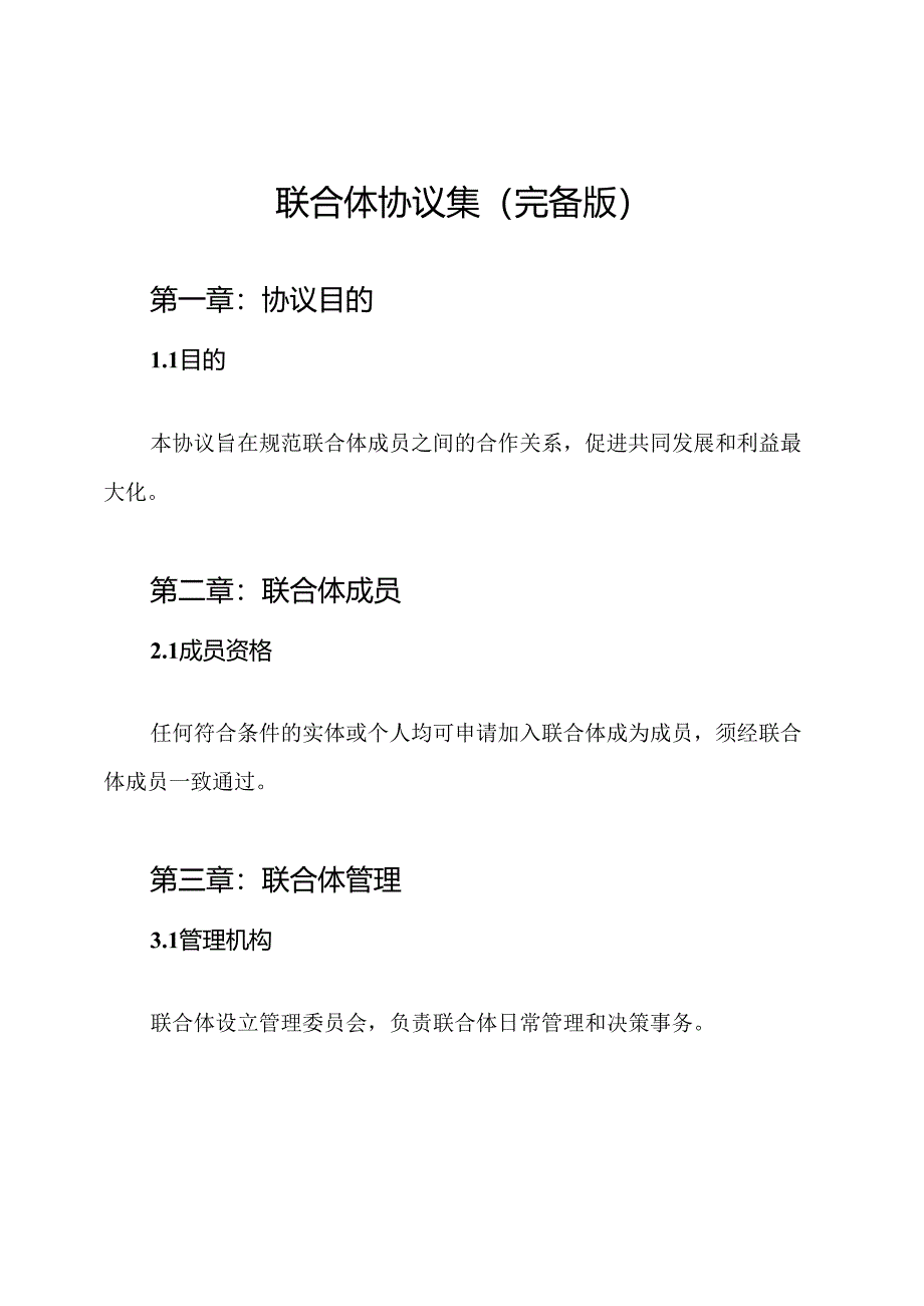 联合体协议集(完备版).docx_第1页