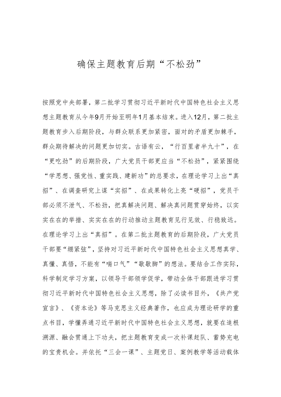 确保主题教育后期“不松劲”.docx_第1页