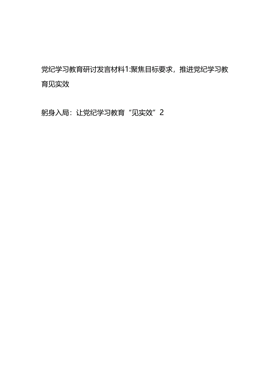 党员干部推进党纪学习教育见实效研讨发言材料.docx_第1页