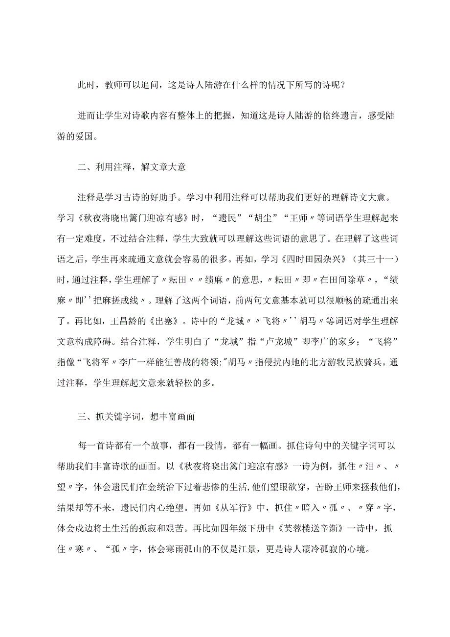 由《秋夜将晓出篱门迎凉有感》浅谈古诗词教学 论文.docx_第2页