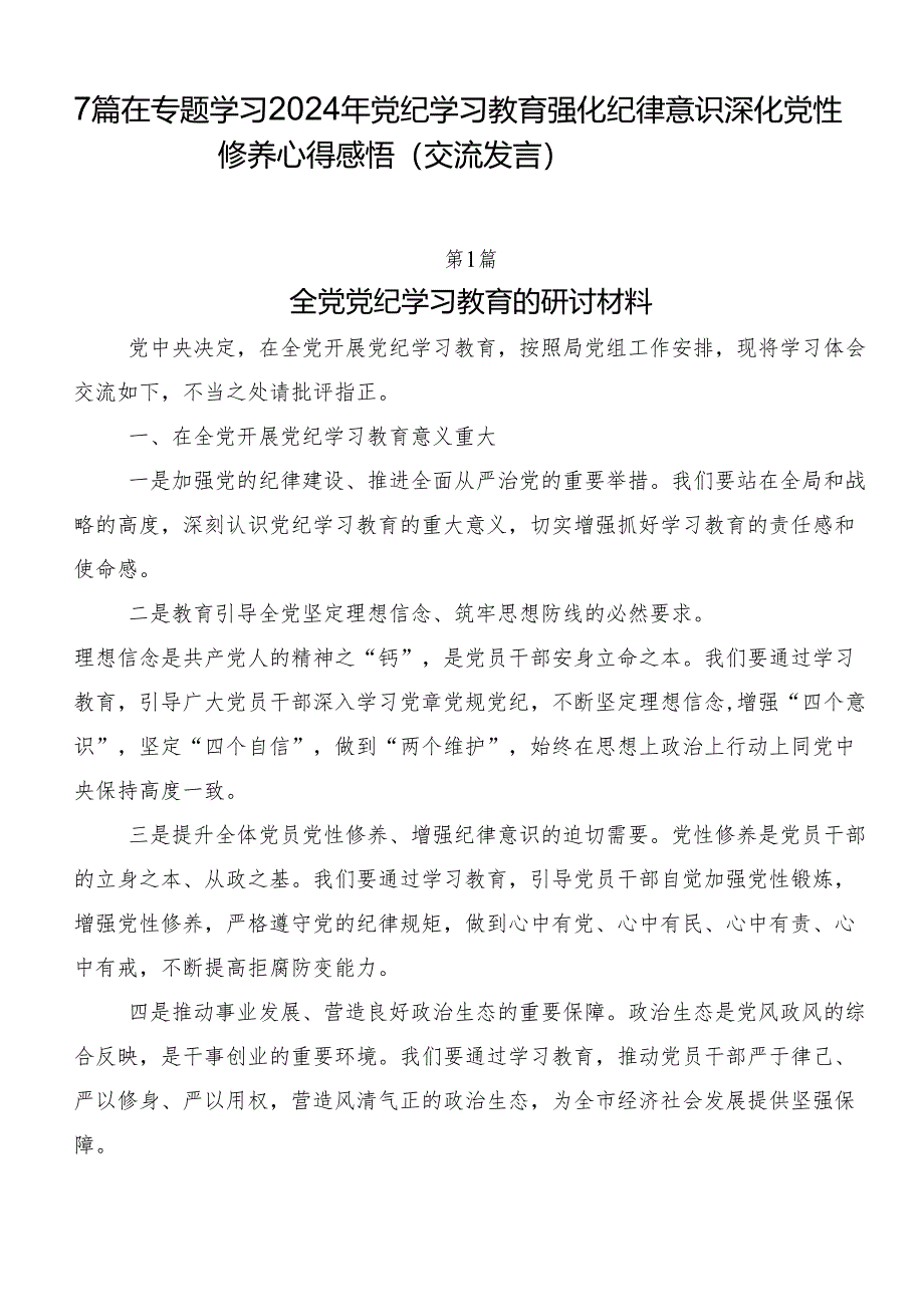 7篇在专题学习2024年党纪学习教育强化纪律意识 深化党性修养心得感悟（交流发言）.docx_第1页