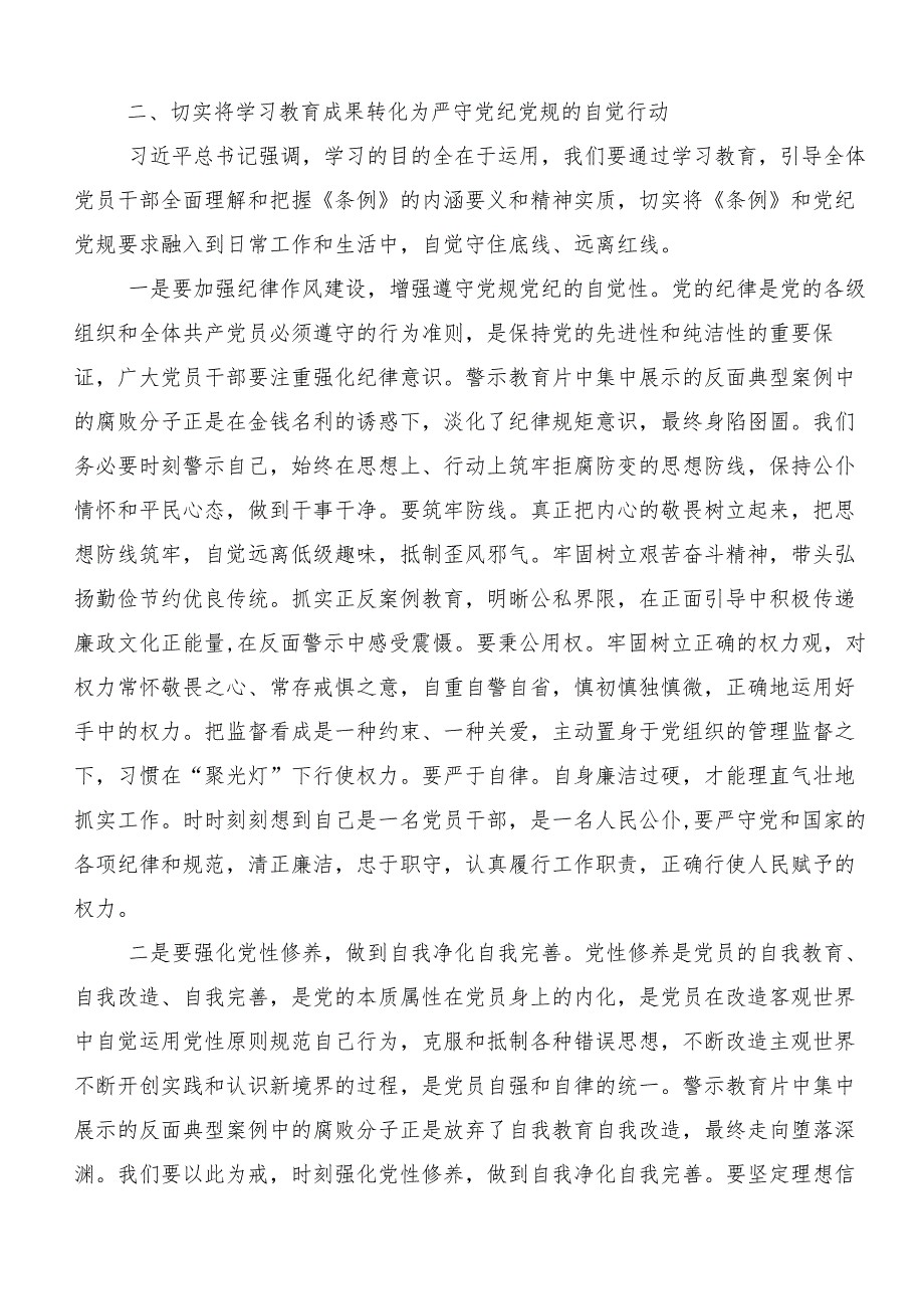 7篇在专题学习2024年党纪学习教育强化纪律意识 深化党性修养心得感悟（交流发言）.docx_第2页