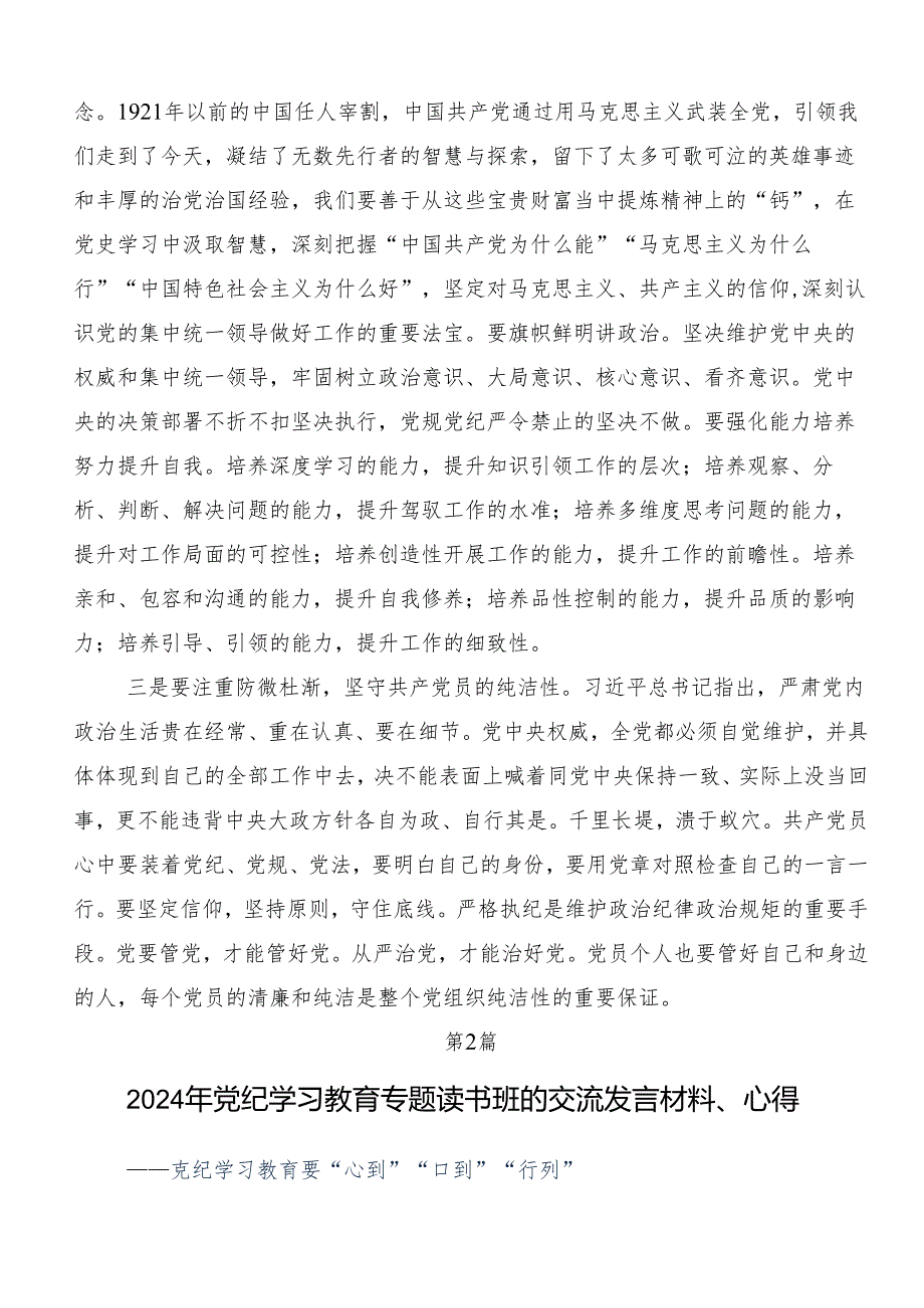 7篇在专题学习2024年党纪学习教育强化纪律意识 深化党性修养心得感悟（交流发言）.docx_第3页