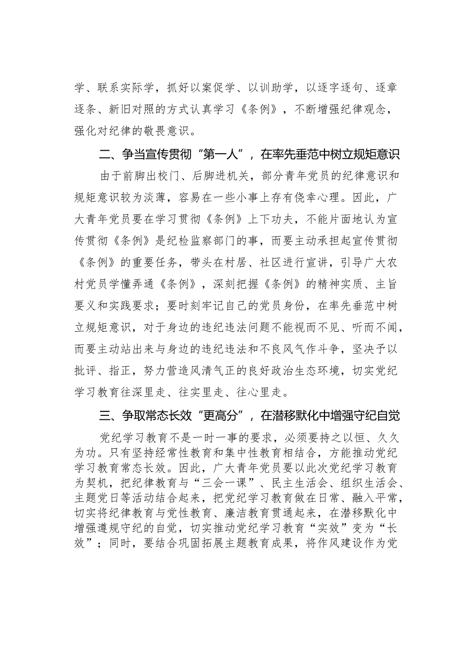 2024年党纪学习教育研讨发言：争坐党纪学习教育课堂“最前排”.docx_第2页