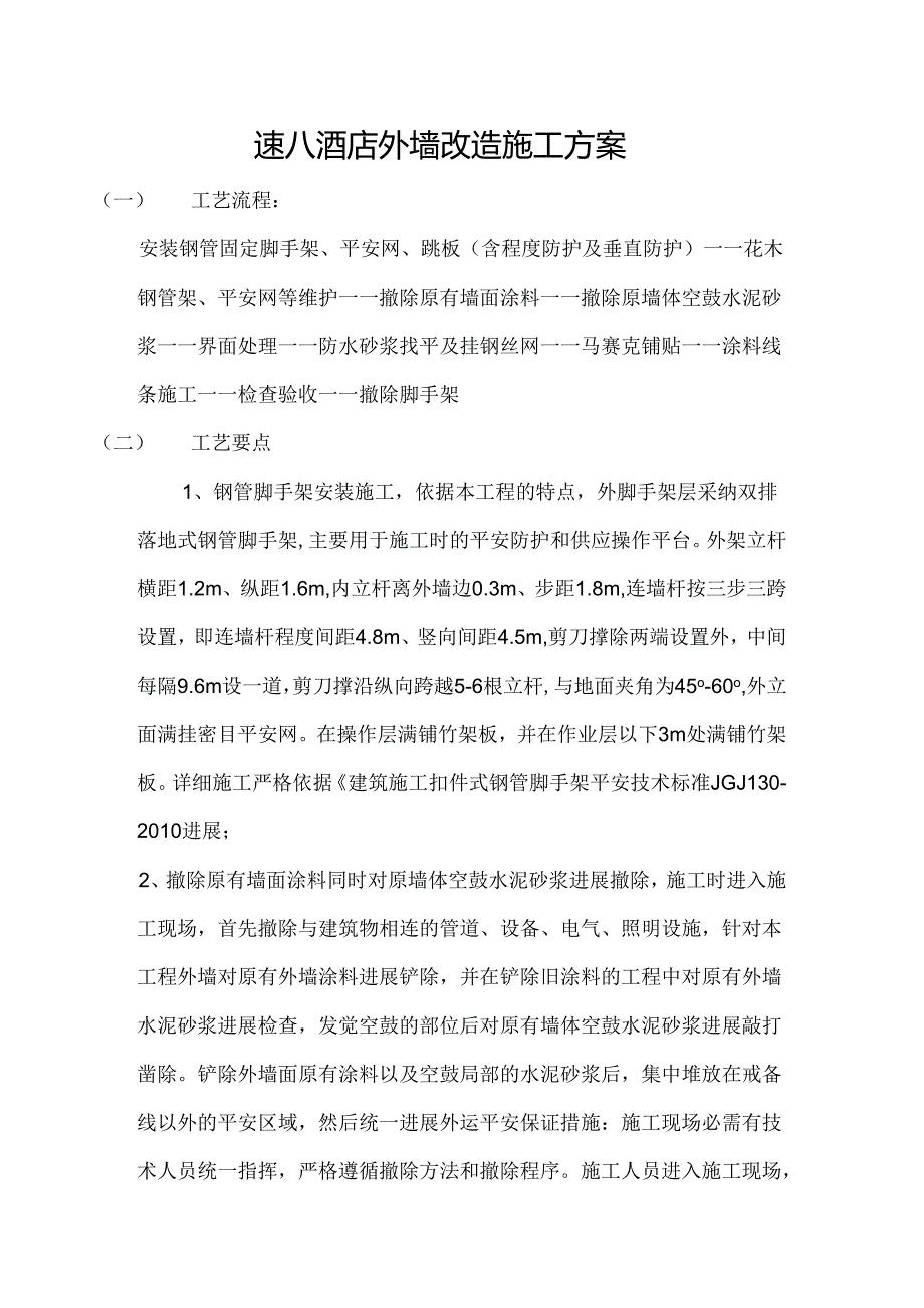 东山速八酒店外墙改造施工方案.docx_第1页