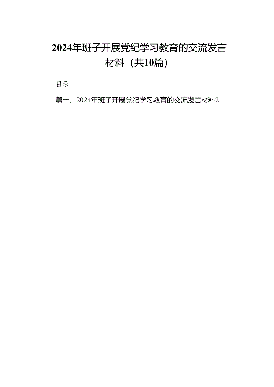 2024年班子开展党纪学习教育的交流发言材料10篇（详细版）.docx_第1页