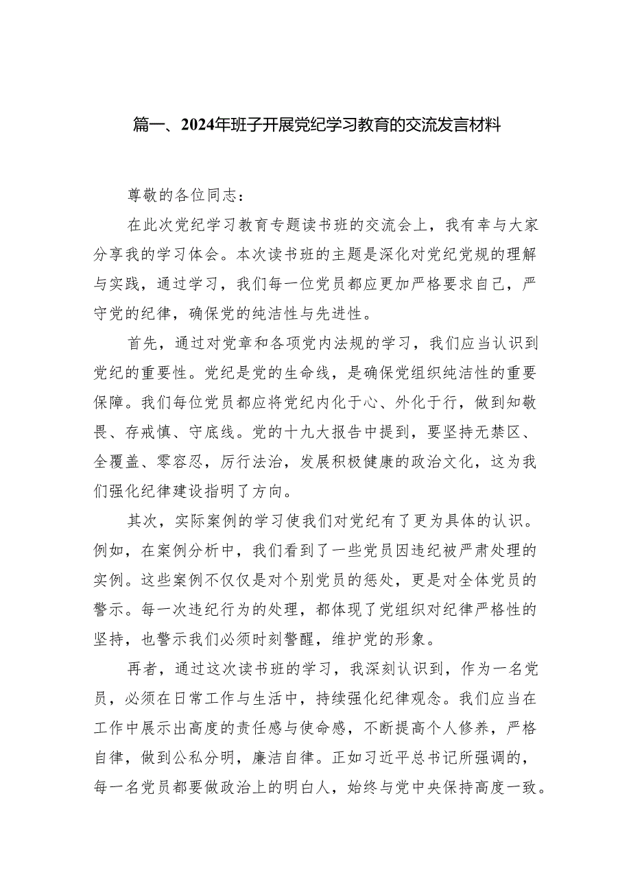 2024年班子开展党纪学习教育的交流发言材料10篇（详细版）.docx_第2页