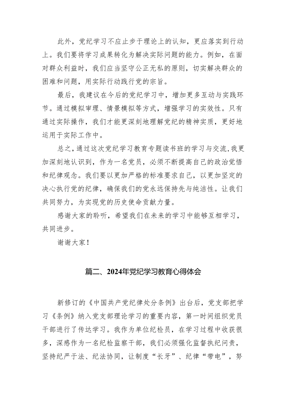 2024年班子开展党纪学习教育的交流发言材料10篇（详细版）.docx_第3页