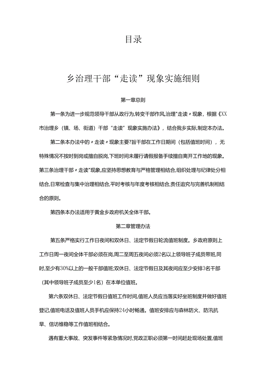 整治干部“走读”问题细则、办法汇编.docx_第1页