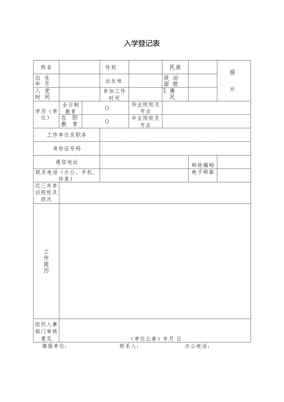 入学登记表.docx_第1页