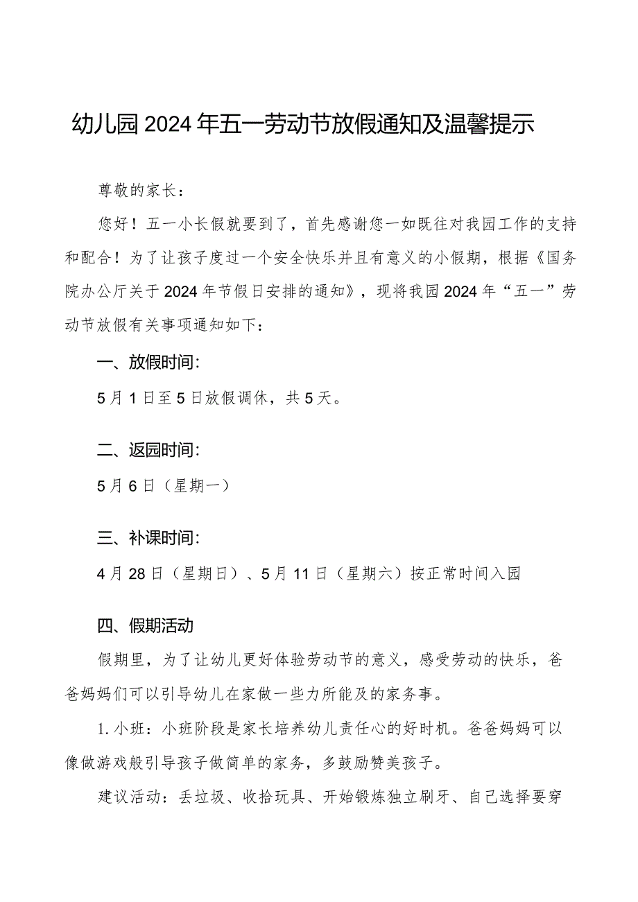 2024年幼儿园“五一劳动节”放假通知.docx_第1页