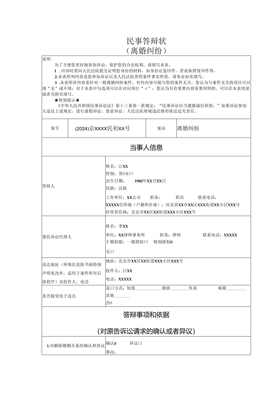 离婚纠纷答辩状范文实例.docx_第1页