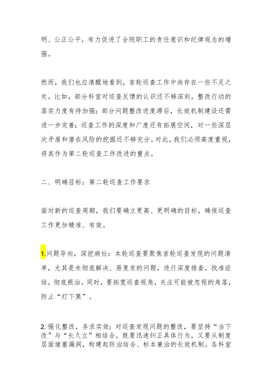 全院第二轮巡查部署会上的讲话.docx_第2页