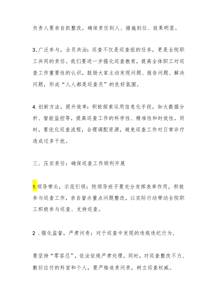 全院第二轮巡查部署会上的讲话.docx_第3页