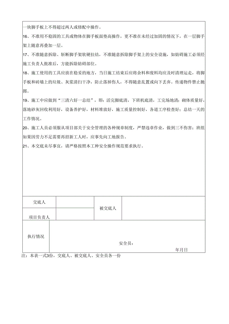 保温安全技术交底书.docx_第2页