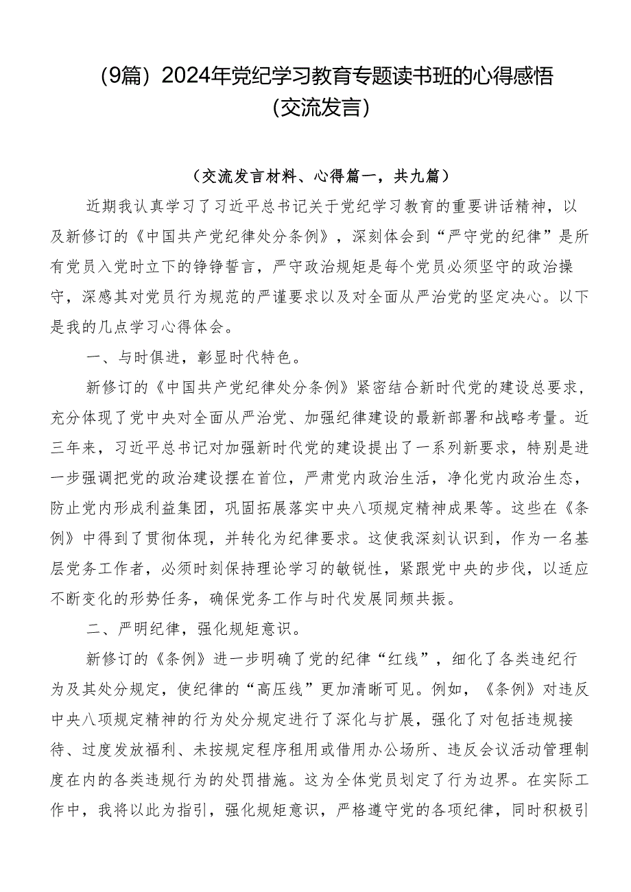 （9篇）2024年党纪学习教育专题读书班的心得感悟（交流发言）.docx_第1页