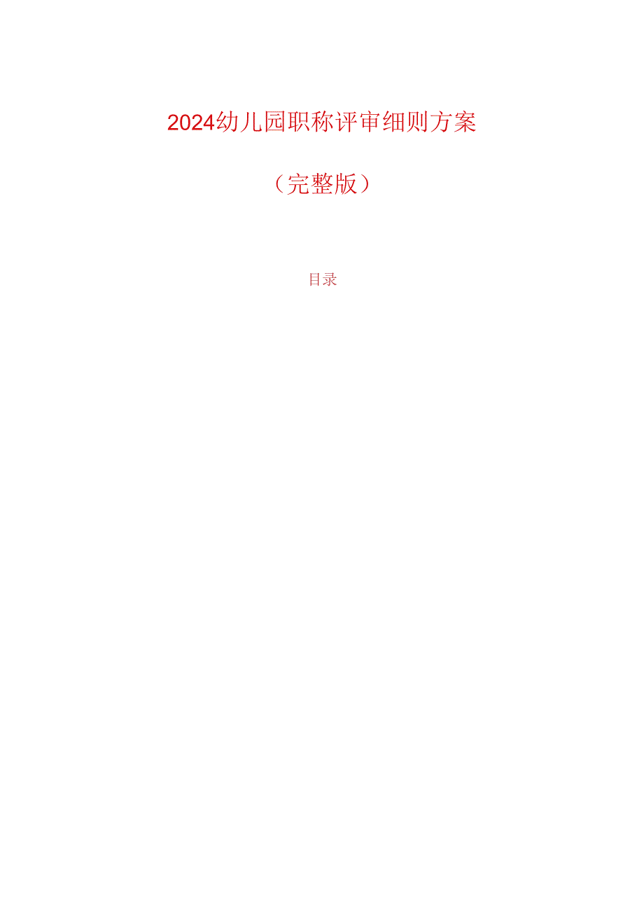 2024幼儿园职称评审细则方案（完整版）.docx_第1页