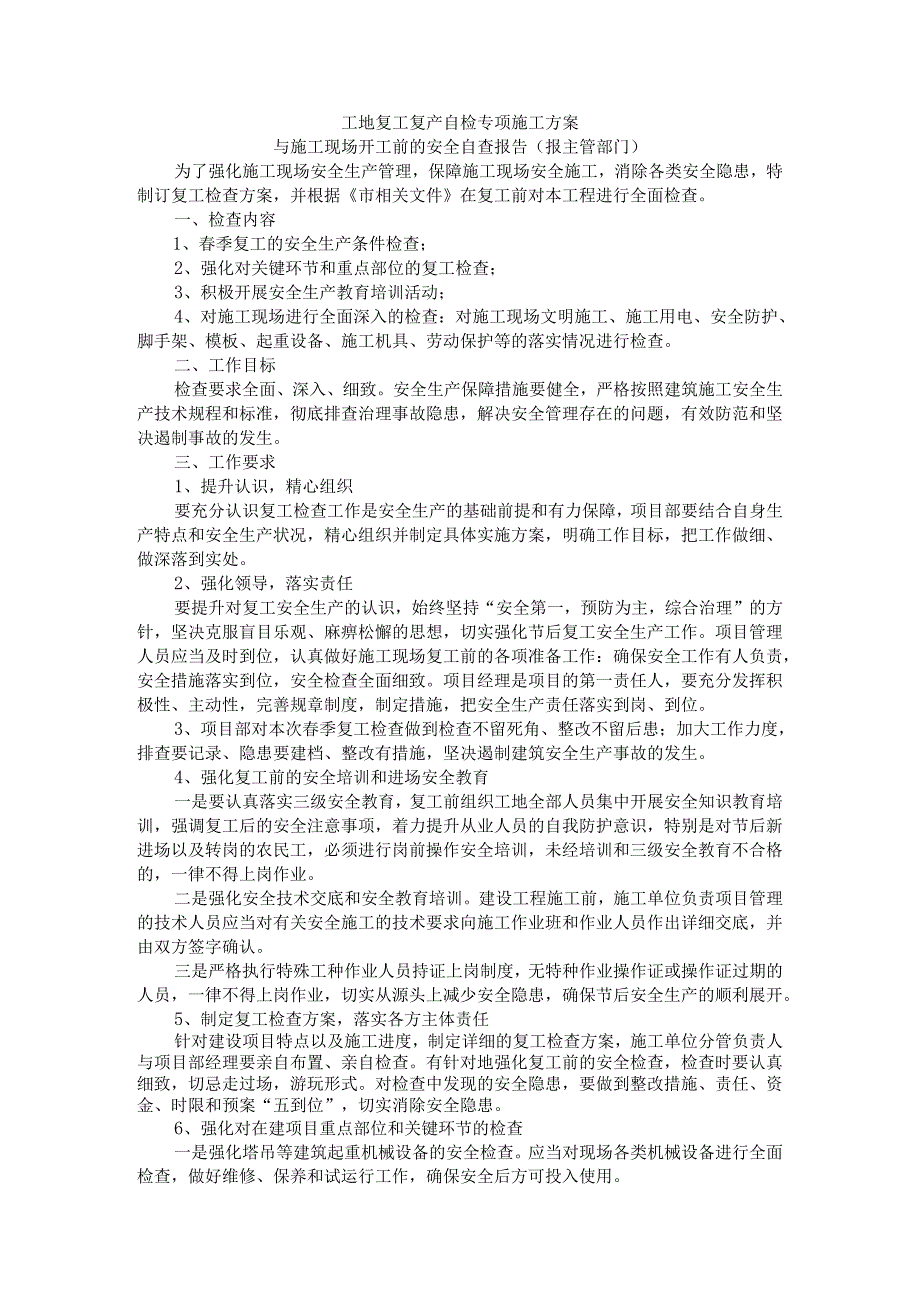 工地复工复产自检专项施工方案与施工现场开工前的安全自查报告（报主管部门）.docx_第1页