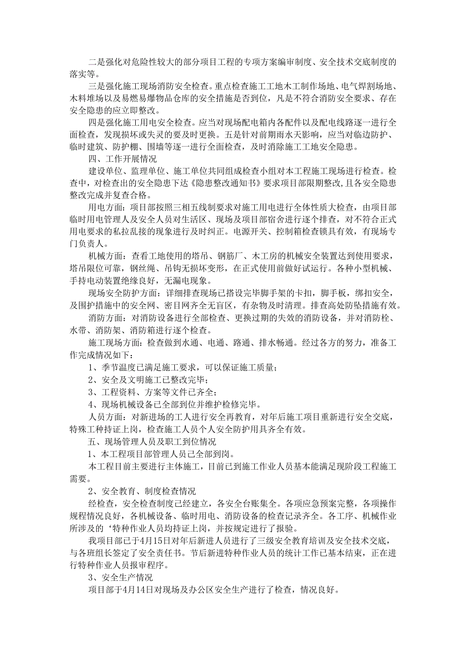 工地复工复产自检专项施工方案与施工现场开工前的安全自查报告（报主管部门）.docx_第2页