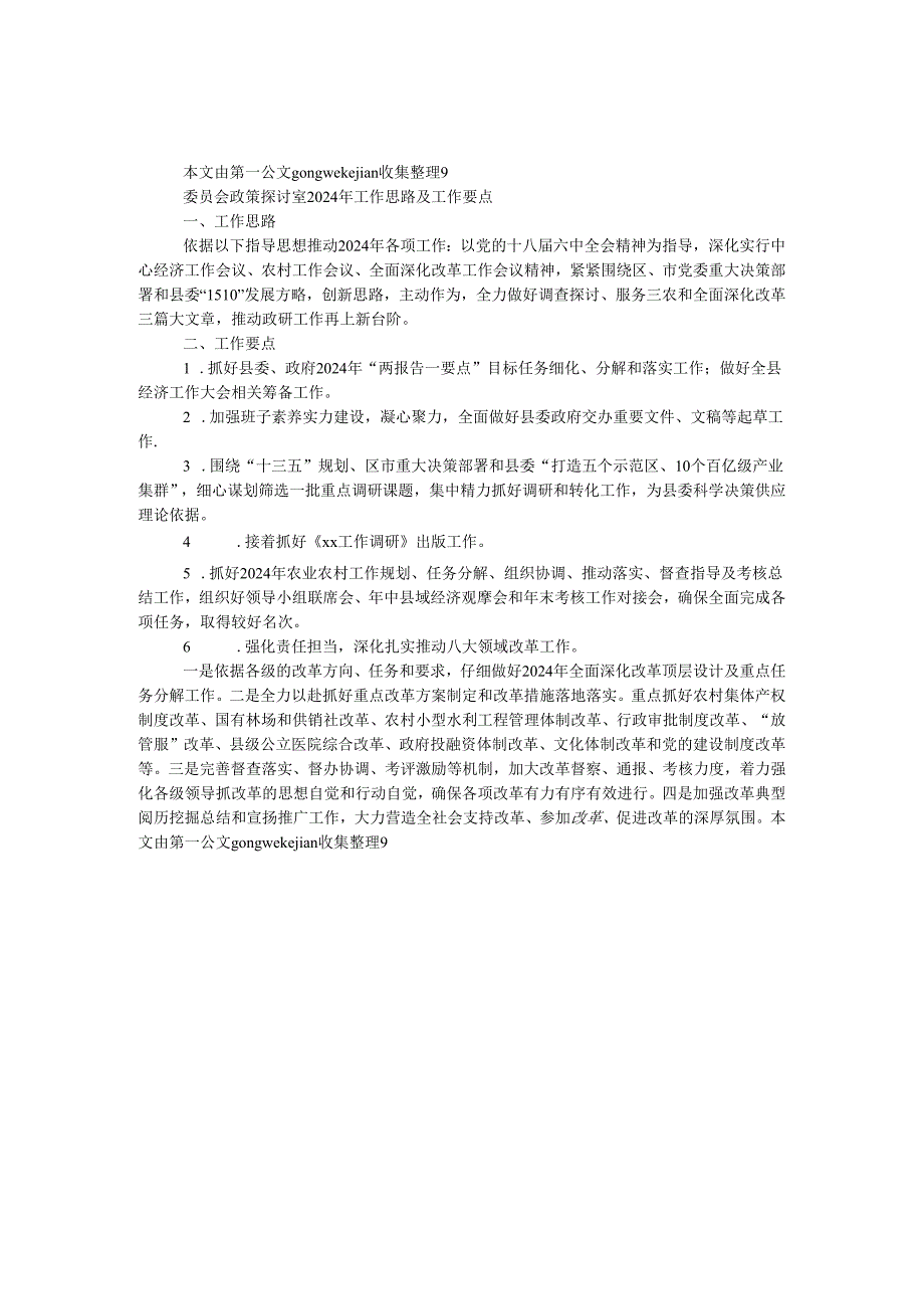 委员会政策研究室2024年工作思路及工作要点.docx_第1页