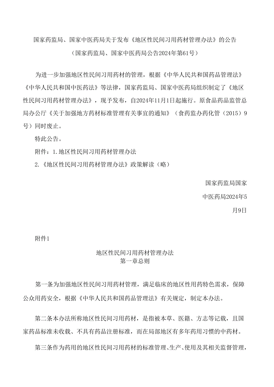 国家药监局、国家中医药局关于发布《地区性民间习用药材管理办法》的公告.docx_第1页