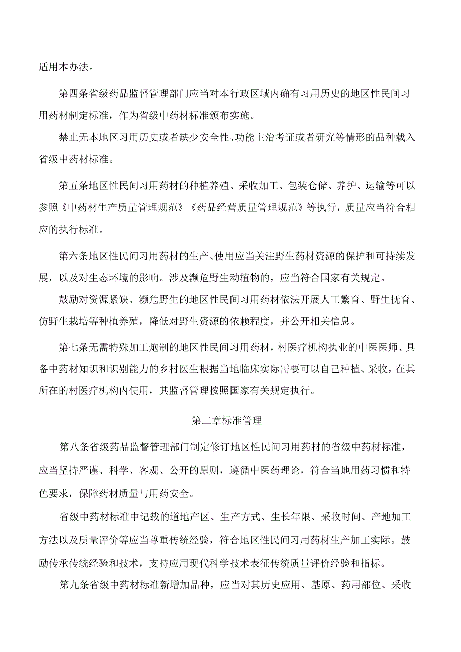 国家药监局、国家中医药局关于发布《地区性民间习用药材管理办法》的公告.docx_第2页