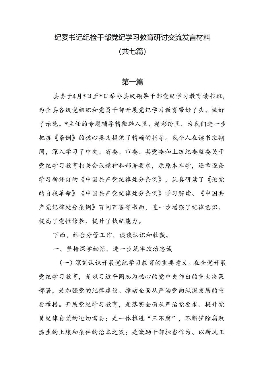 纪委书记纪检干部党纪学习教育研讨交流发言材料共七篇.docx_第1页