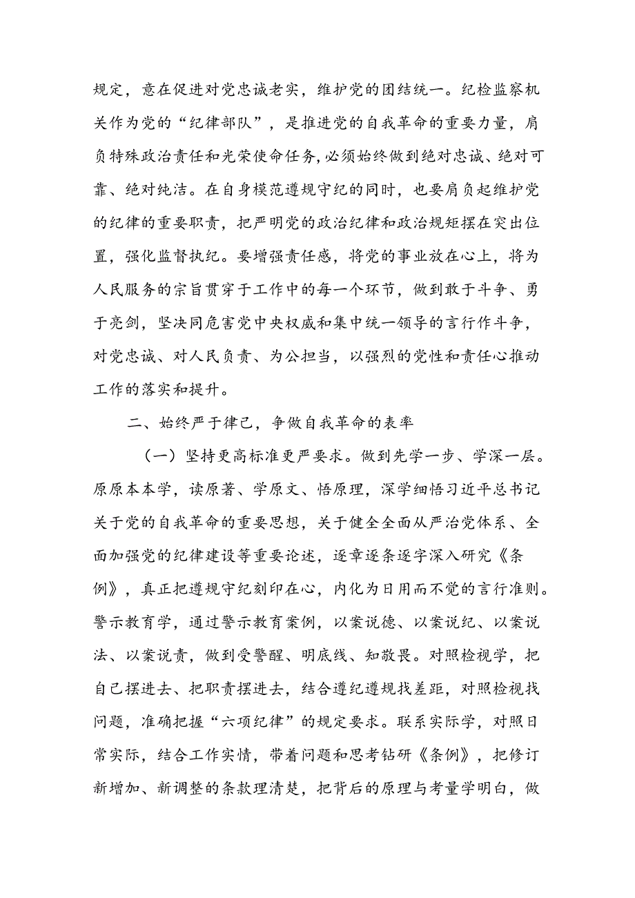 纪委书记纪检干部党纪学习教育研讨交流发言材料共七篇.docx_第3页