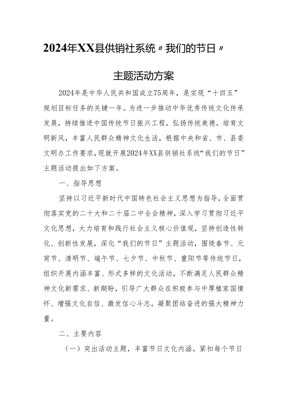 2024年XX县供销社系统“我们的节日”主题活动方案.docx_第1页