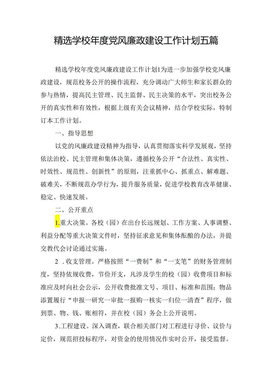 精选学校年度党风廉政建设工作计划五篇.docx_第1页