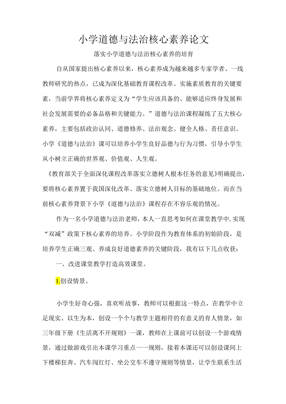 小学道德与法治核心素养论文.docx_第1页