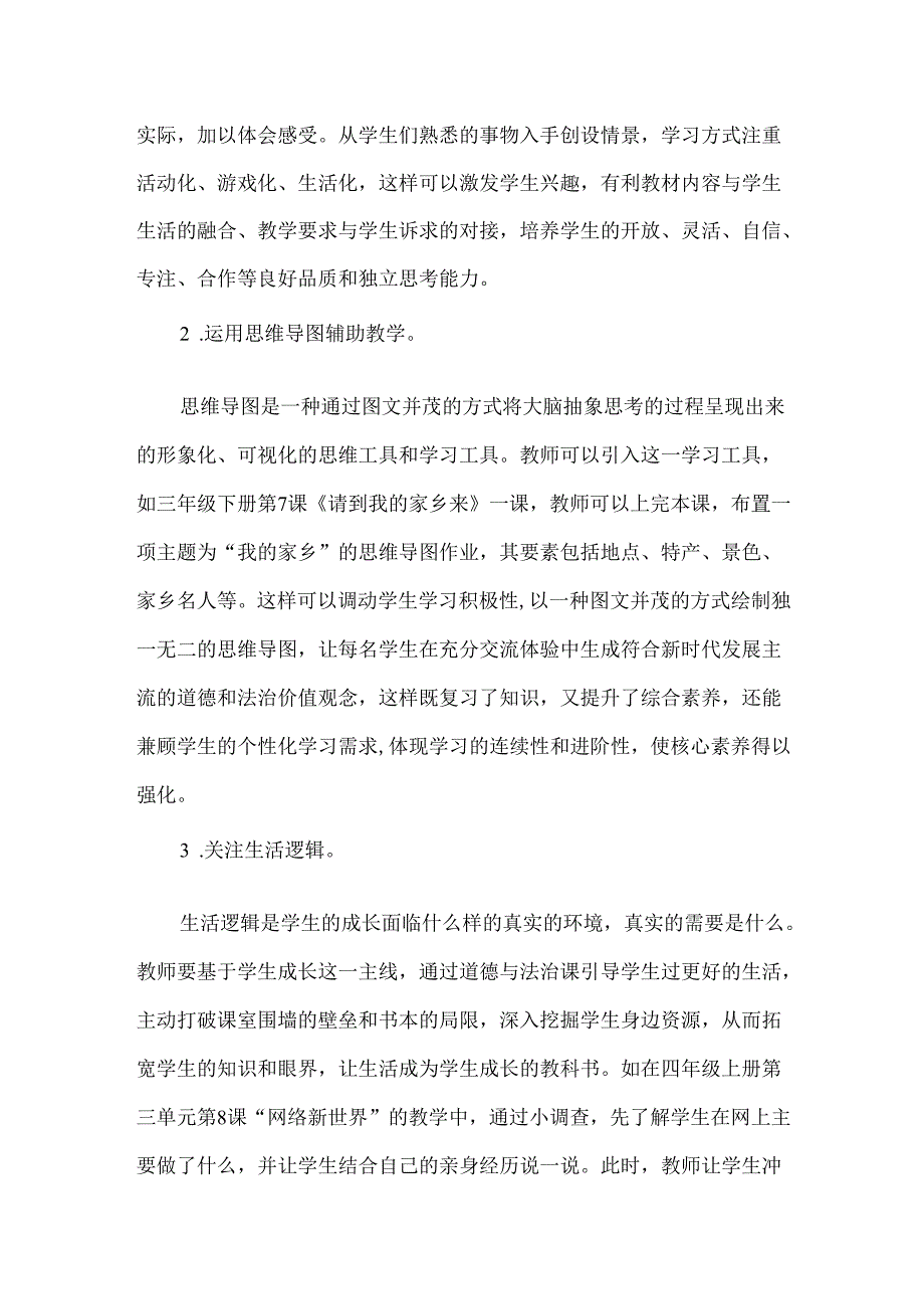 小学道德与法治核心素养论文.docx_第2页