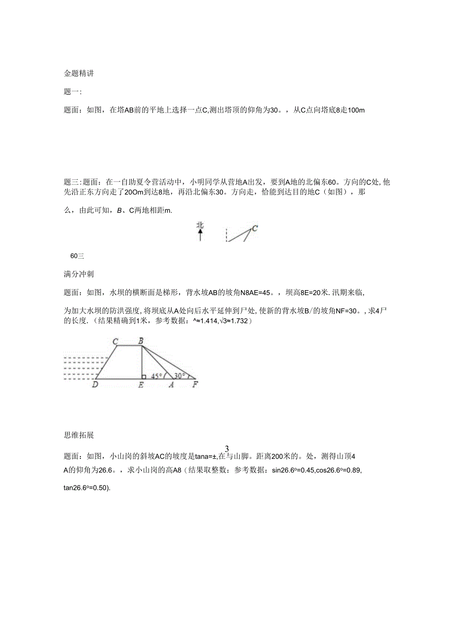 专题 锐角三角函数的应用 课后练习一及详解.docx_第1页