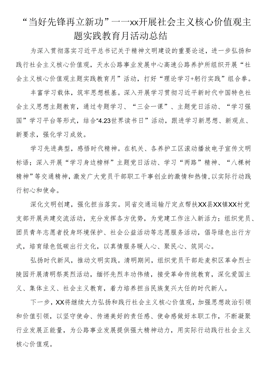 “当好先锋 再立新功”——XX开展社会主义核心价值观主题实践教育月活动总结.docx_第1页