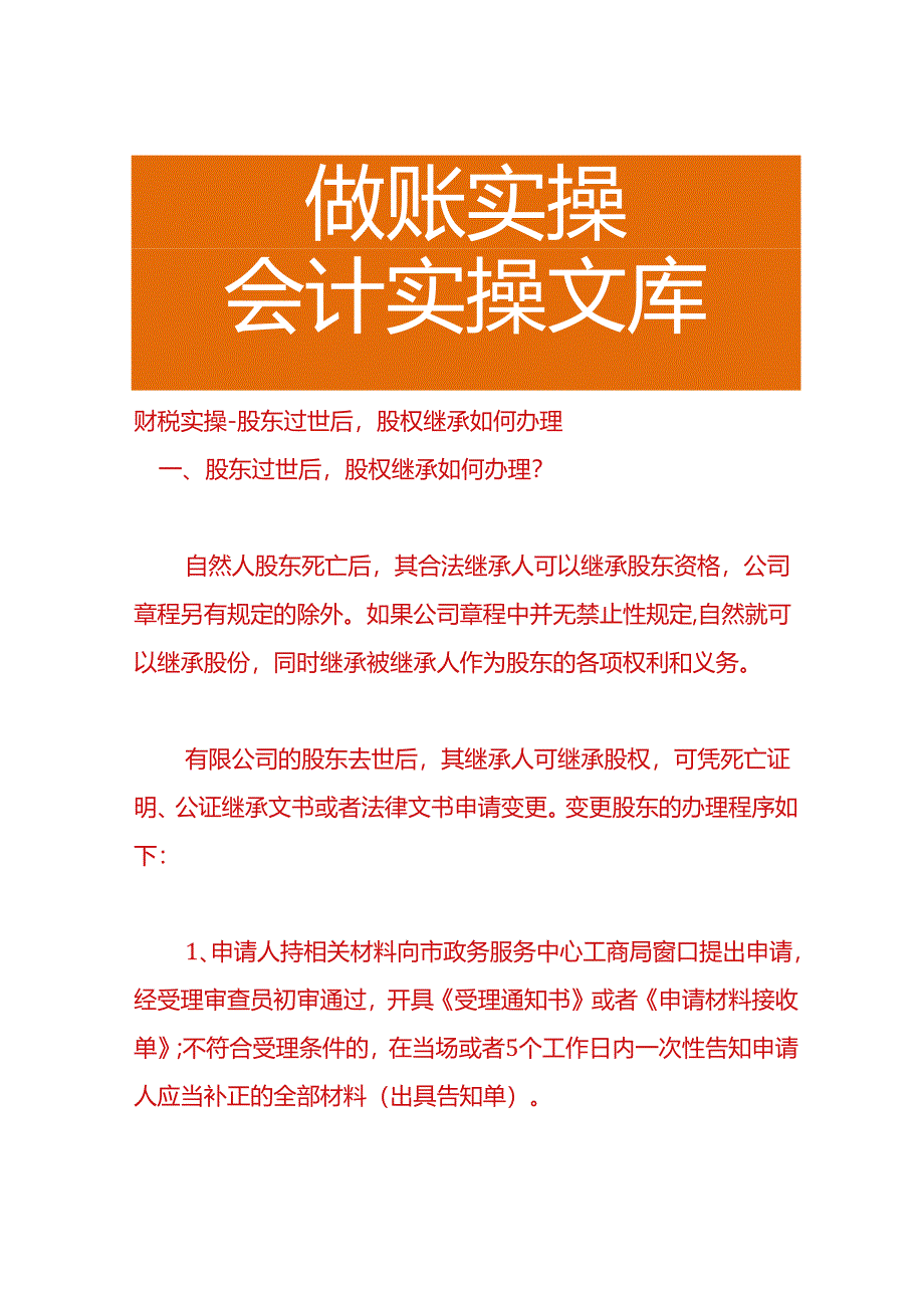 财税实操-股东过世后股权继承如何办理.docx_第1页