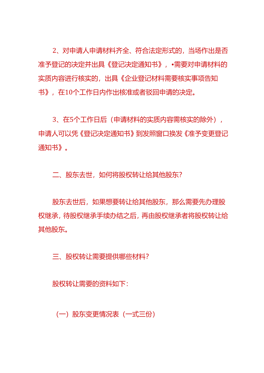 财税实操-股东过世后股权继承如何办理.docx_第2页