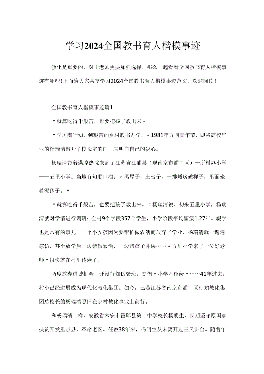 学习2024全国教书育人楷模事迹.docx_第1页