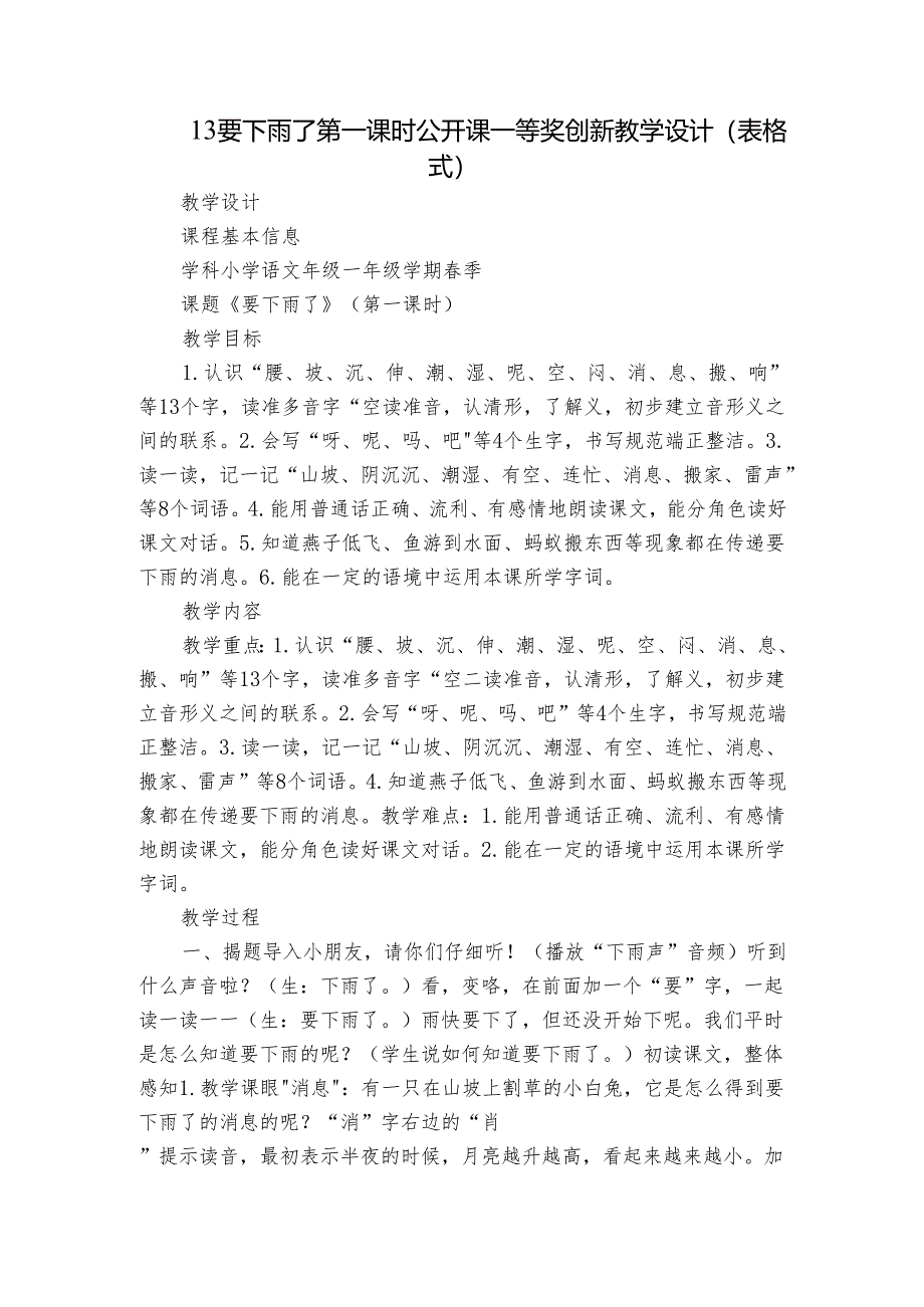 13要下雨了 第一课时 公开课一等奖创新教学设计(表格式)_1.docx_第1页