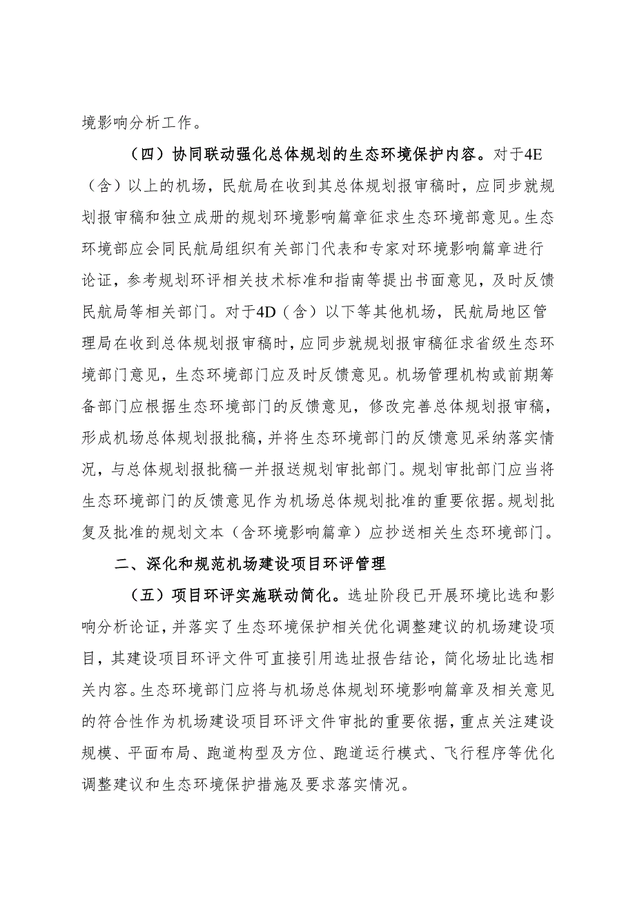 2024《关于加强环境影响评价管理推动民用运输机场绿色发展的通知》.docx_第3页