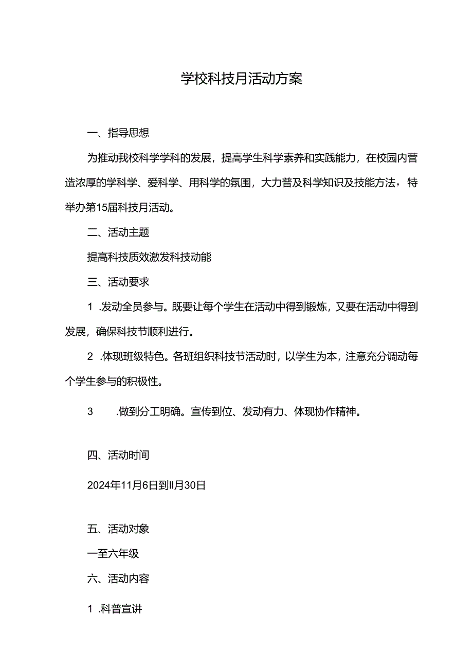 学校科技月活动方案.docx_第1页