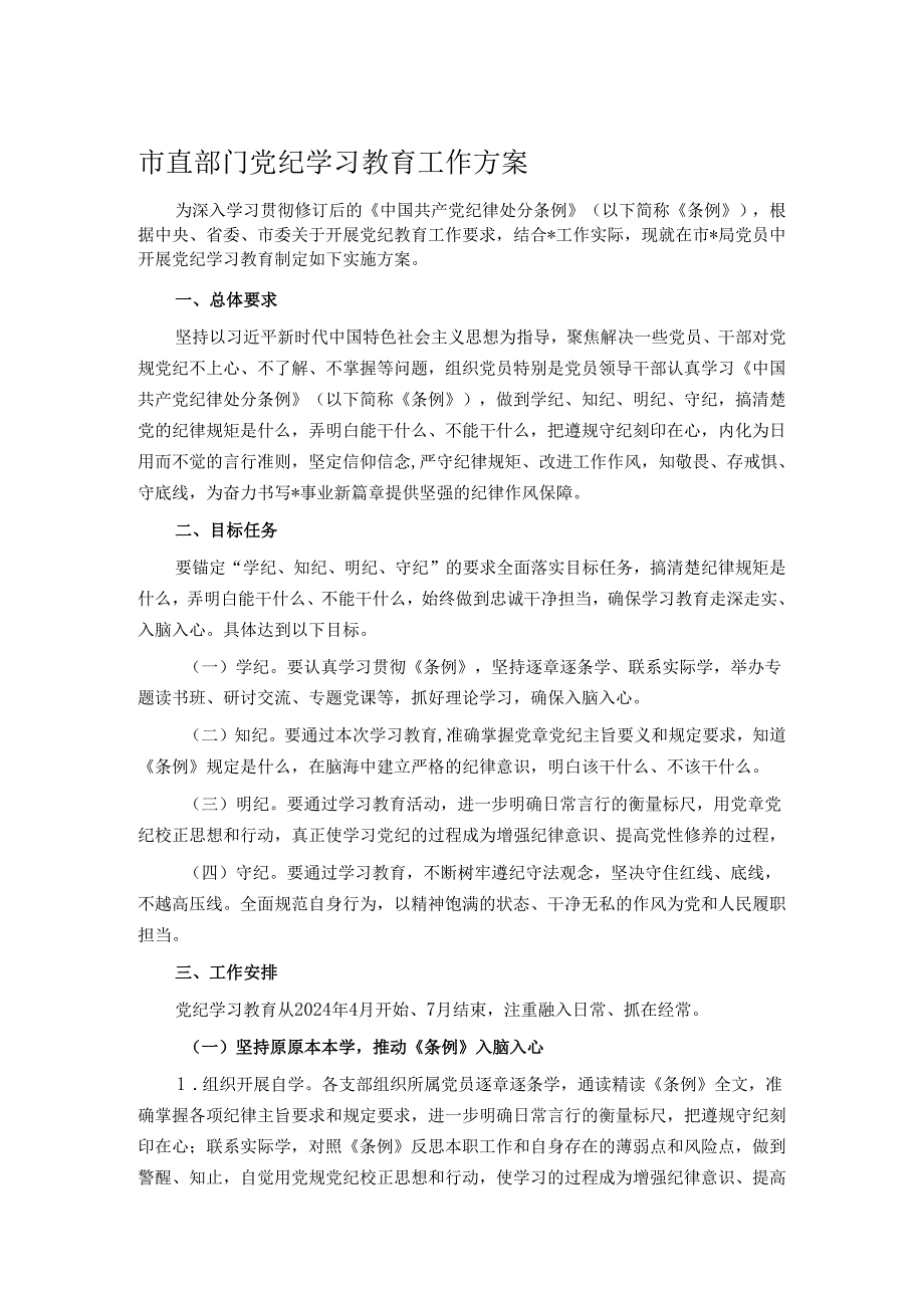 市直部门党纪学习教育工作方案.docx_第1页